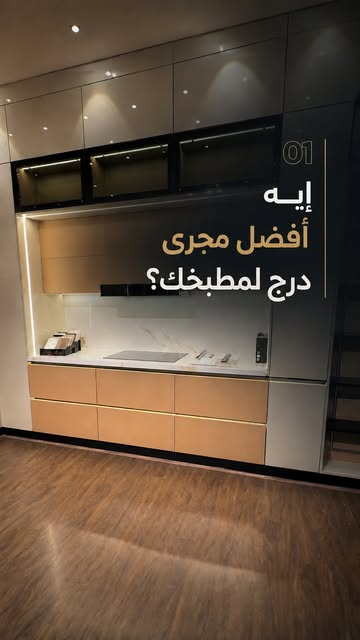 إيه أفضل مجرى درج لمطبخك؟